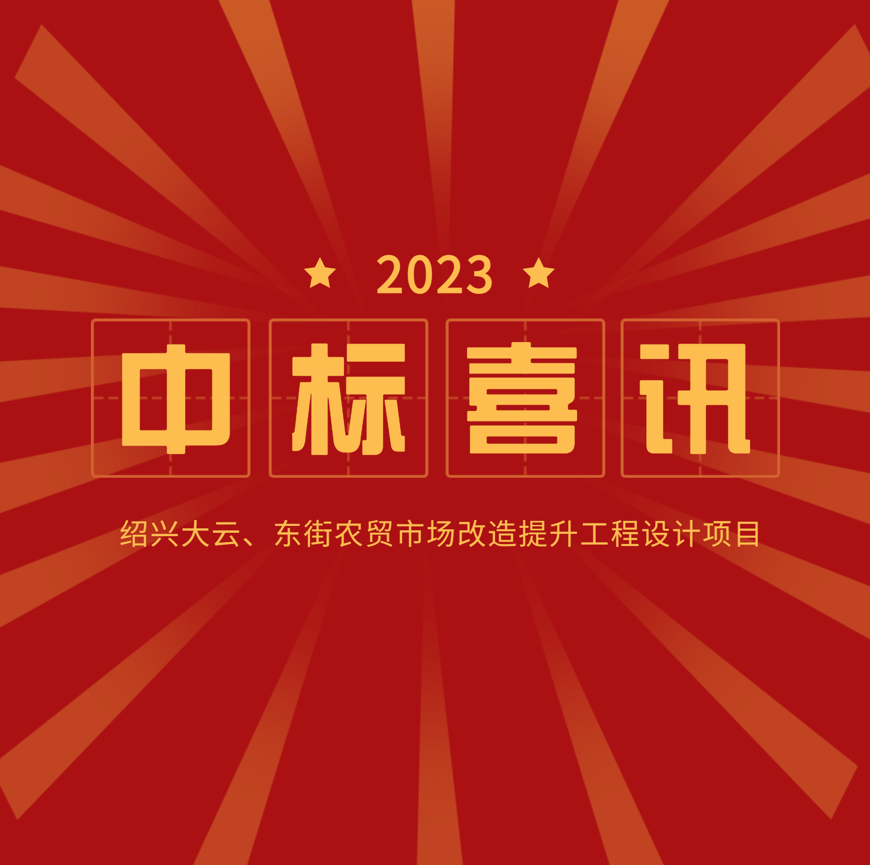 中標(biāo)公示：大云、東街農(nóng)貿(mào)市場改造提升工程設(shè)