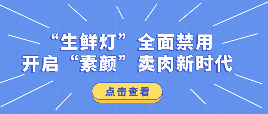 “生鮮燈”全面禁用，開(kāi)啟“素顏”賣(mài)肉